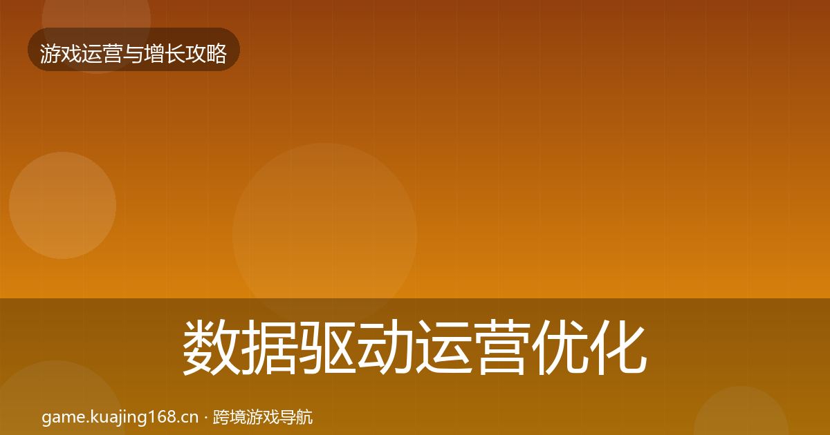 数据驱动运营优化建议实践指南·第1583篇