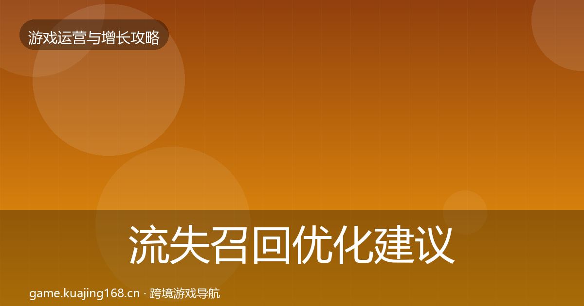 流失召回优化建议要点梳理·第1583篇