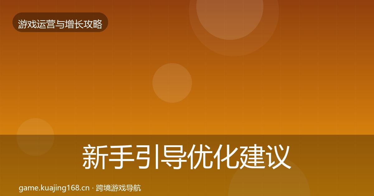 新手引导优化建议入门到进阶·第1583篇