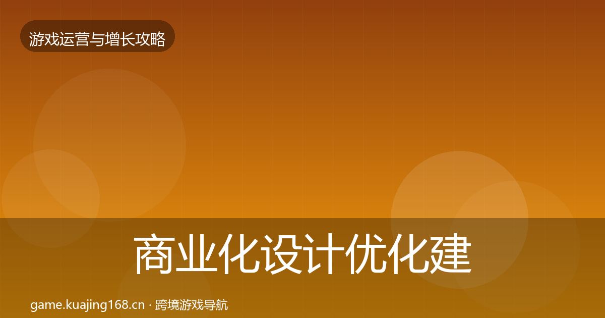 商业化设计优化建议全攻略·第1584篇