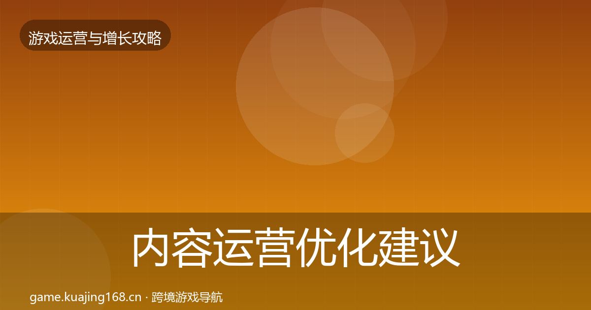 内容运营优化建议实践指南·第1584篇