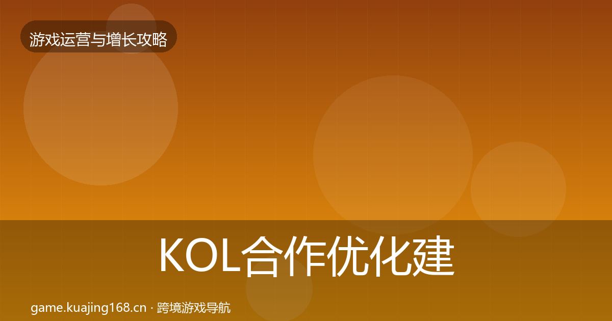KOL合作优化建议要点梳理·第1584篇