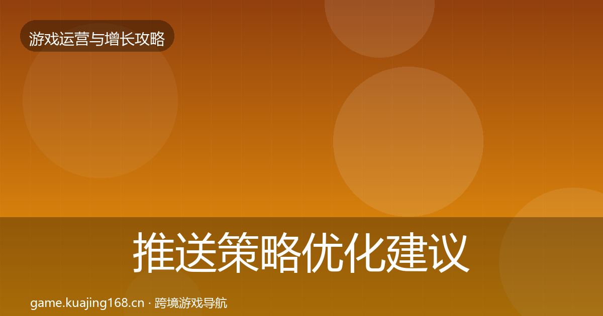 推送策略优化建议入门到进阶·第1584篇