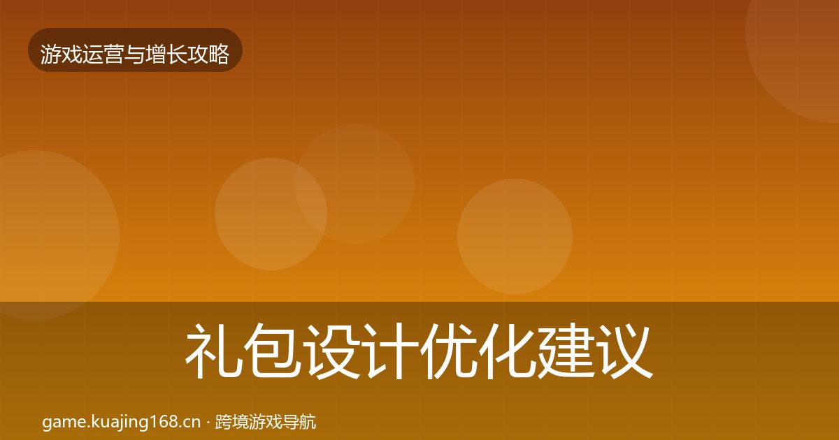 礼包设计优化建议全攻略·第1585篇