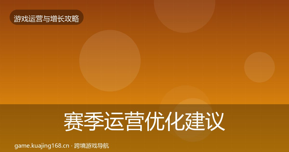 赛季运营优化建议实践指南·第1585篇