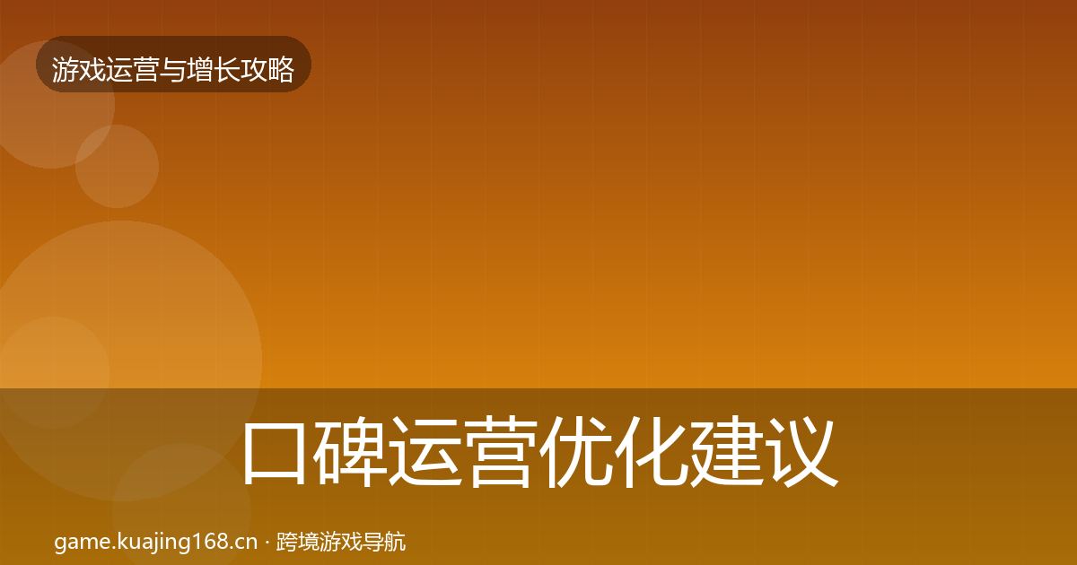口碑运营优化建议要点梳理·第1585篇