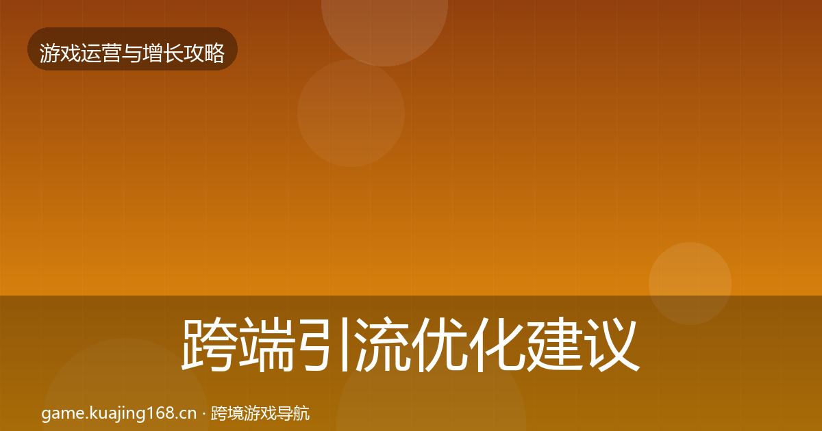 跨端引流优化建议入门到进阶·第1585篇