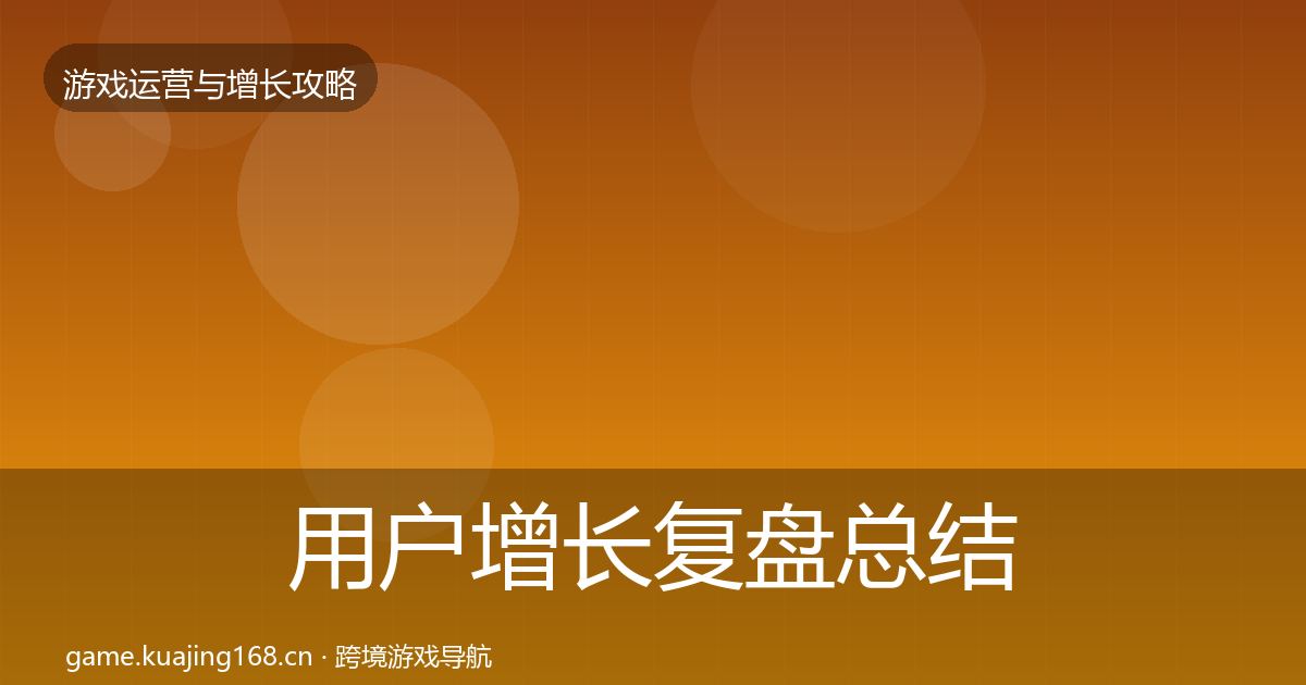 用户增长复盘总结全攻略·第1586篇