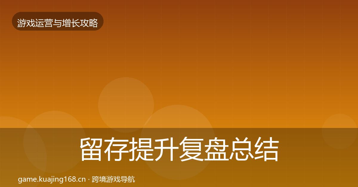 留存提升复盘总结实践指南·第1586篇