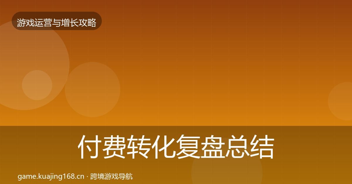 付费转化复盘总结要点梳理·第1586篇
