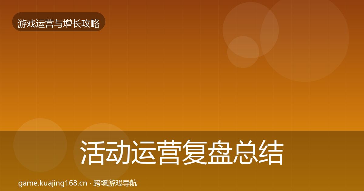 活动运营复盘总结入门到进阶·第1586篇