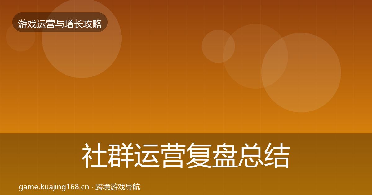 社群运营复盘总结全攻略·第1587篇