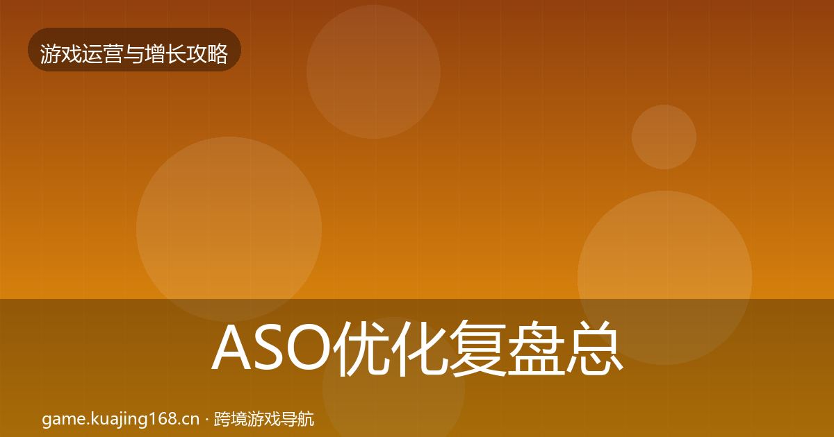ASO优化复盘总结实践指南·第1587篇