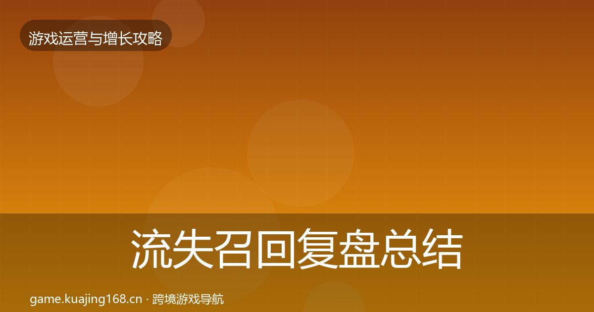 流失召回复盘总结要点梳理·第1588篇