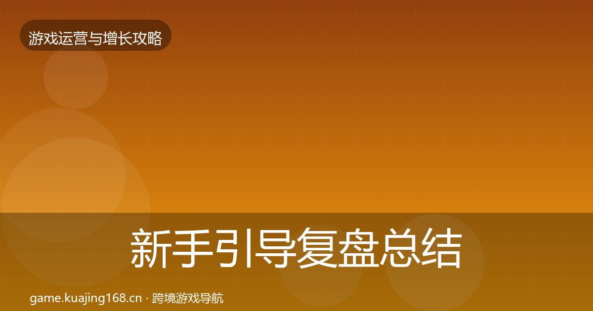 新手引导复盘总结入门到进阶·第1588篇