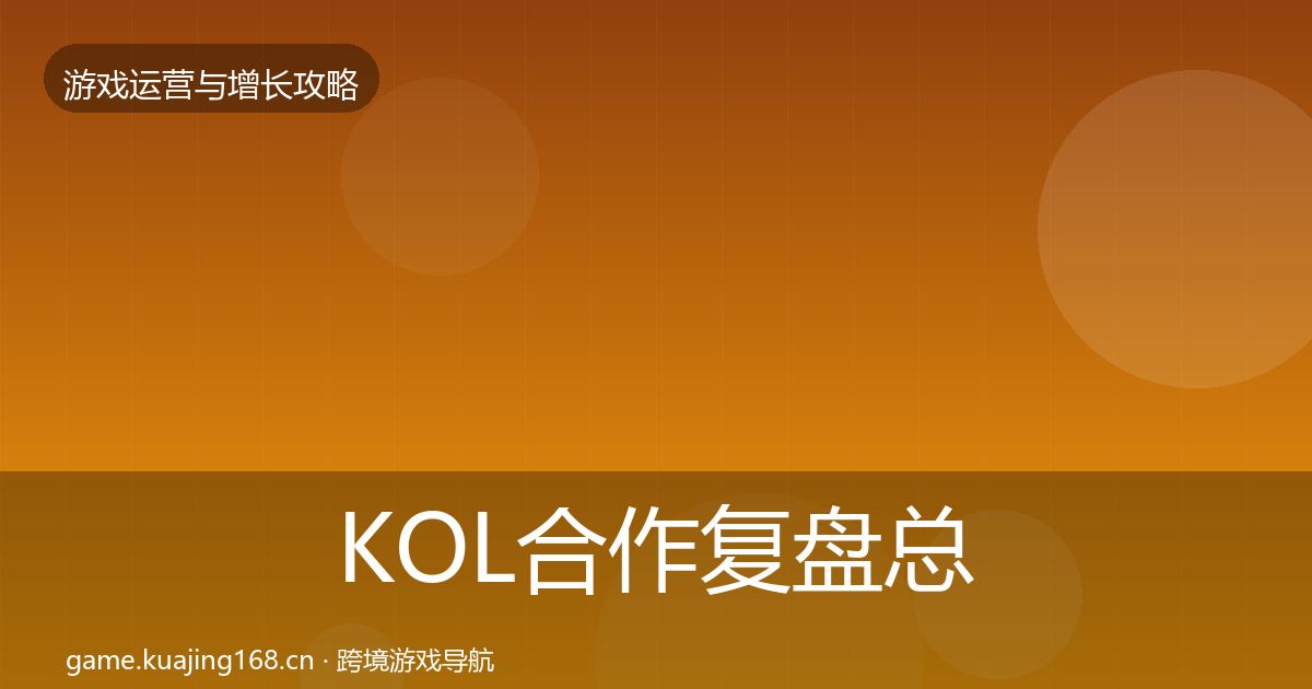KOL合作复盘总结要点梳理·第1589篇