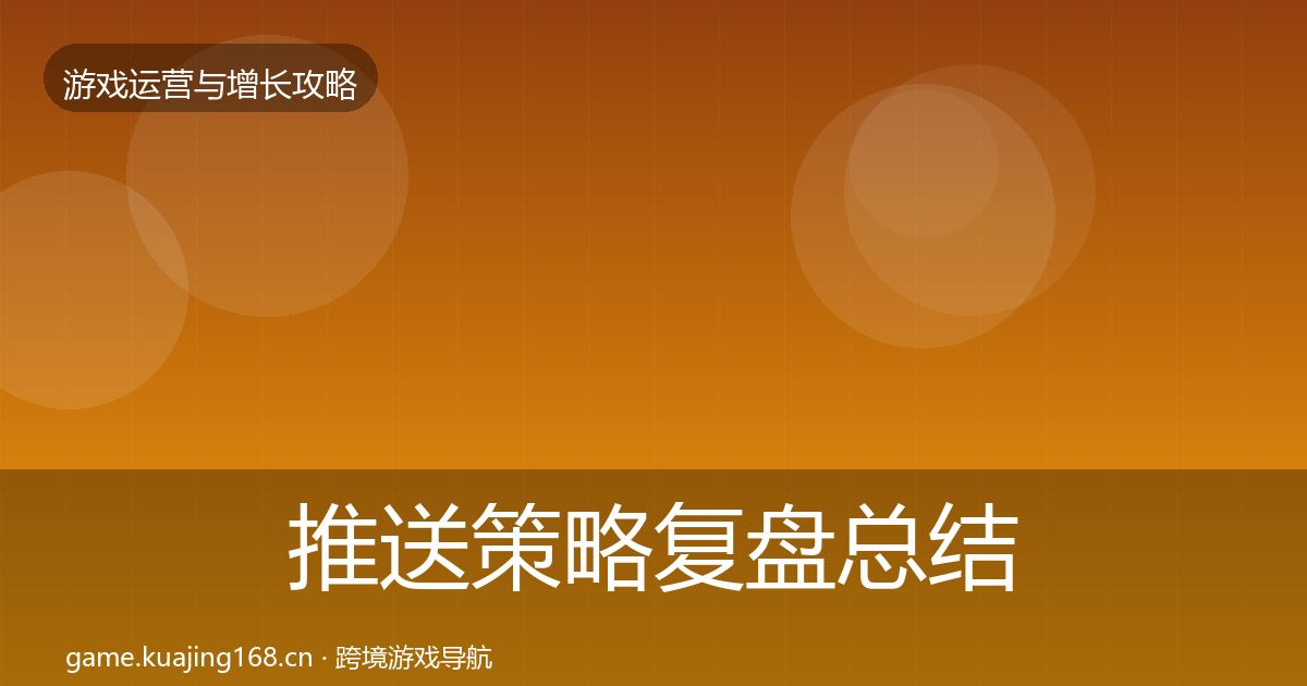 推送策略复盘总结入门到进阶·第1589篇