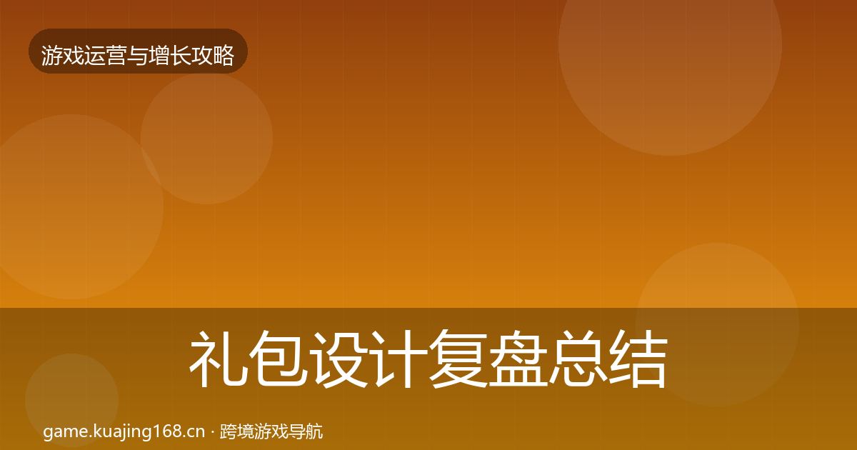 礼包设计复盘总结全攻略·第1590篇
