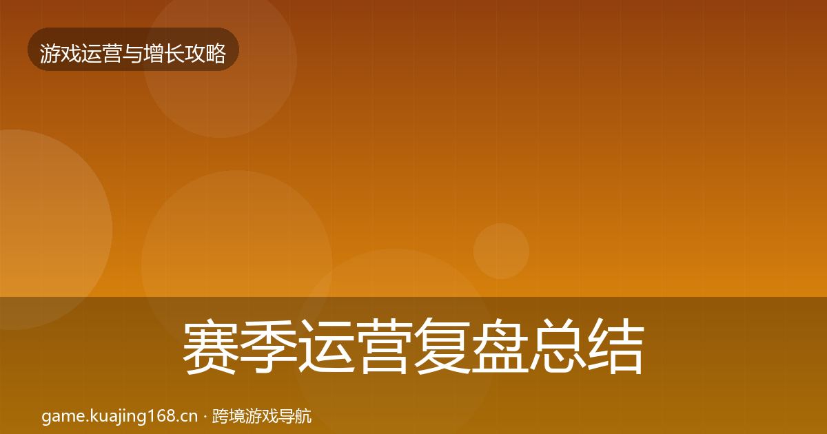 赛季运营复盘总结实践指南·第1590篇