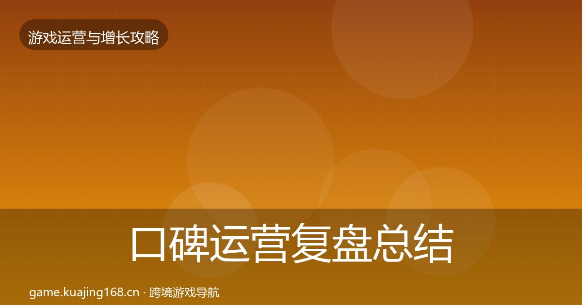 口碑运营复盘总结要点梳理·第1590篇