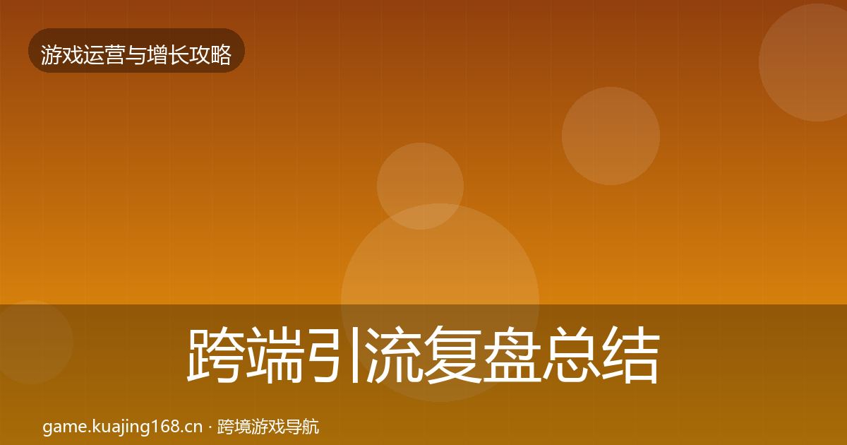 跨端引流复盘总结入门到进阶·第1590篇