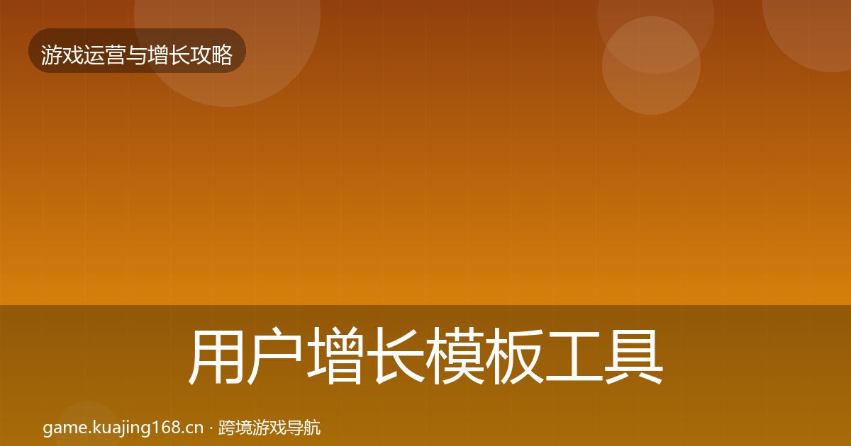 用户增长模板工具全攻略·第1591篇