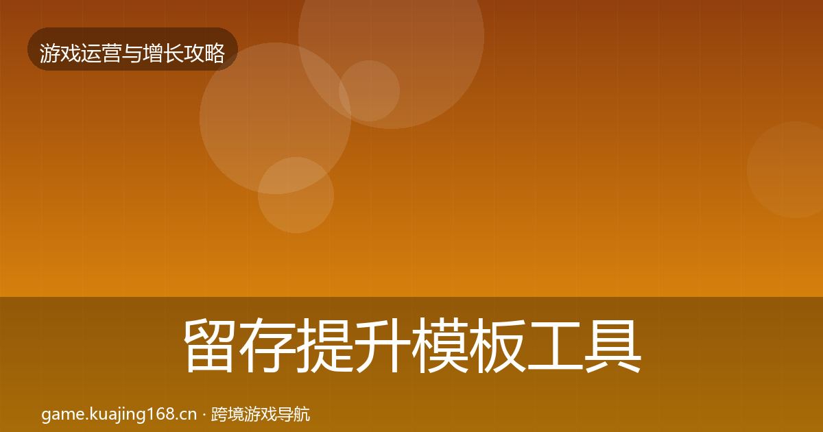 留存提升模板工具实践指南·第1591篇
