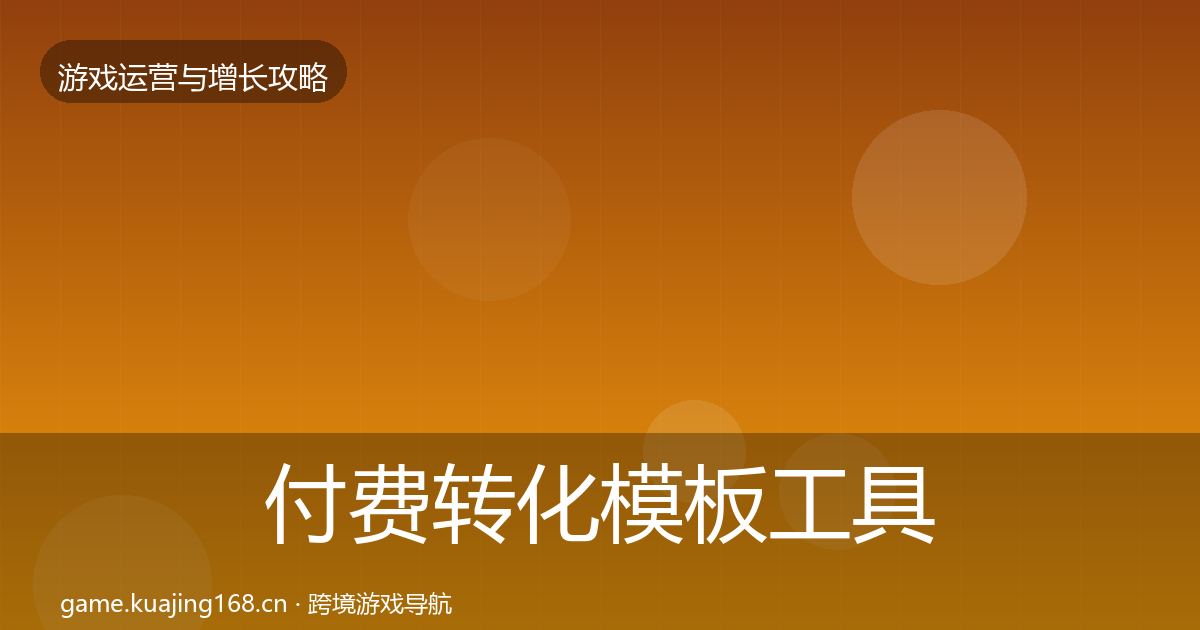 付费转化模板工具要点梳理·第1591篇