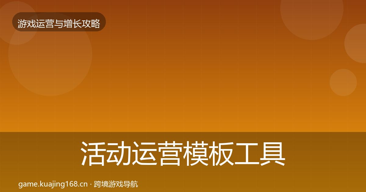 活动运营模板工具入门到进阶·第1591篇