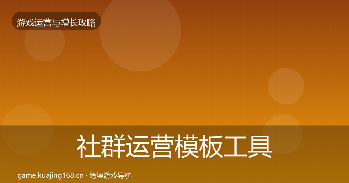 社群运营模板工具全攻略·第1592篇
