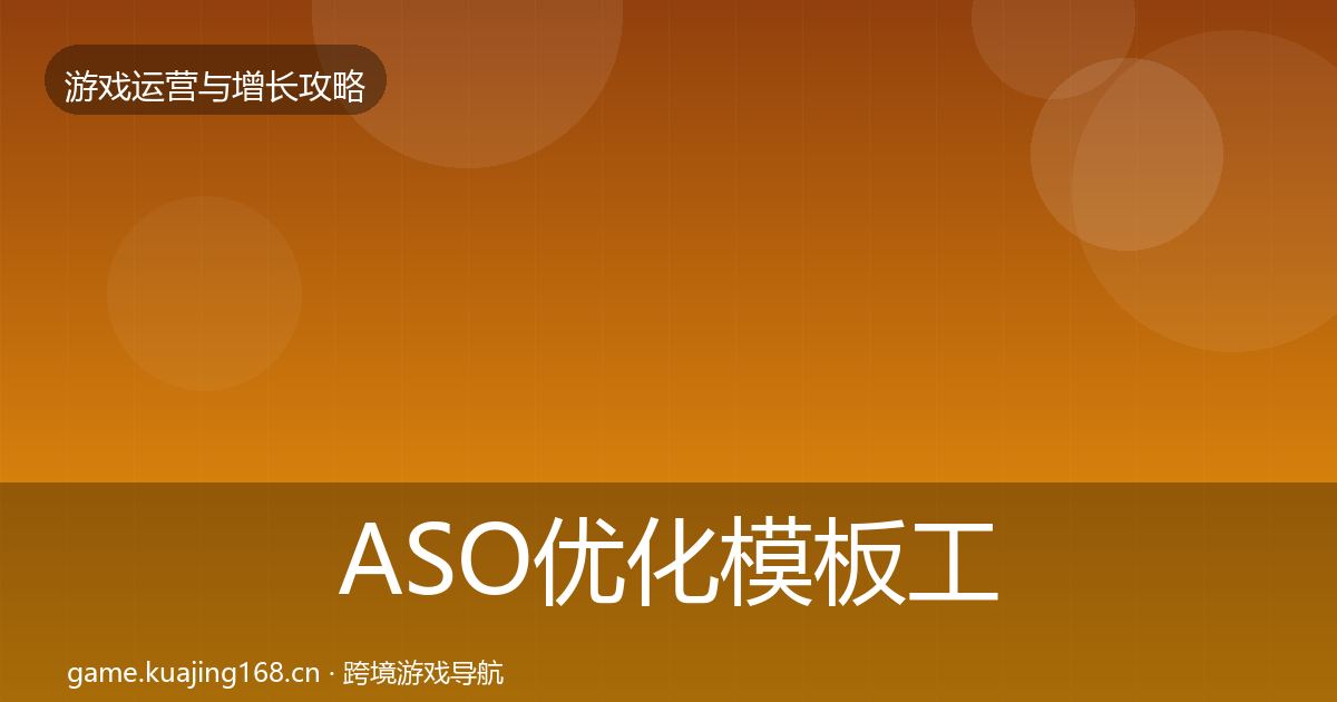 ASO优化模板工具实践指南·第1592篇