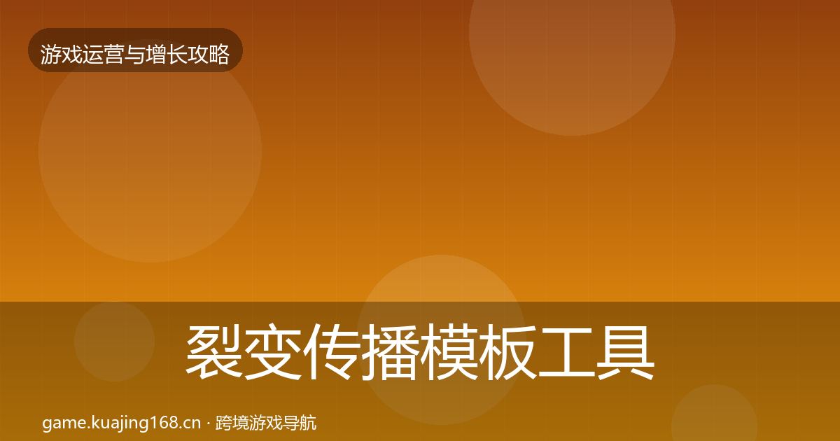 裂变传播模板工具入门到进阶·第1592篇