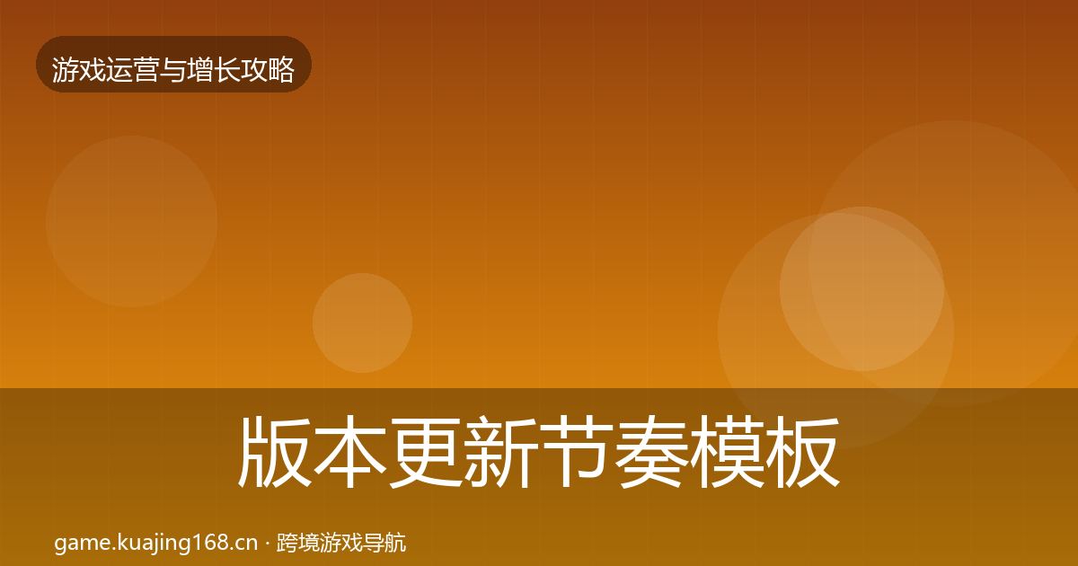 版本更新节奏模板工具全攻略·第1593篇