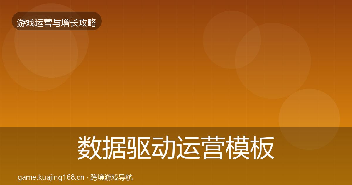 数据驱动运营模板工具实践指南·第1593篇