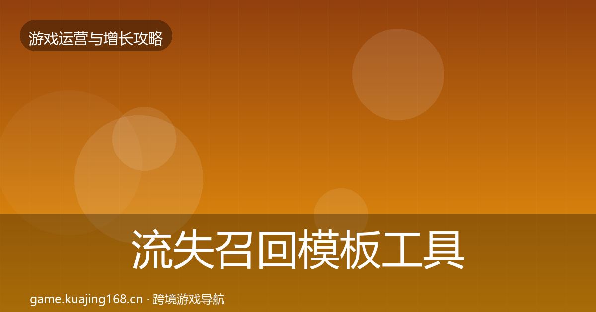 流失召回模板工具要点梳理·第1593篇