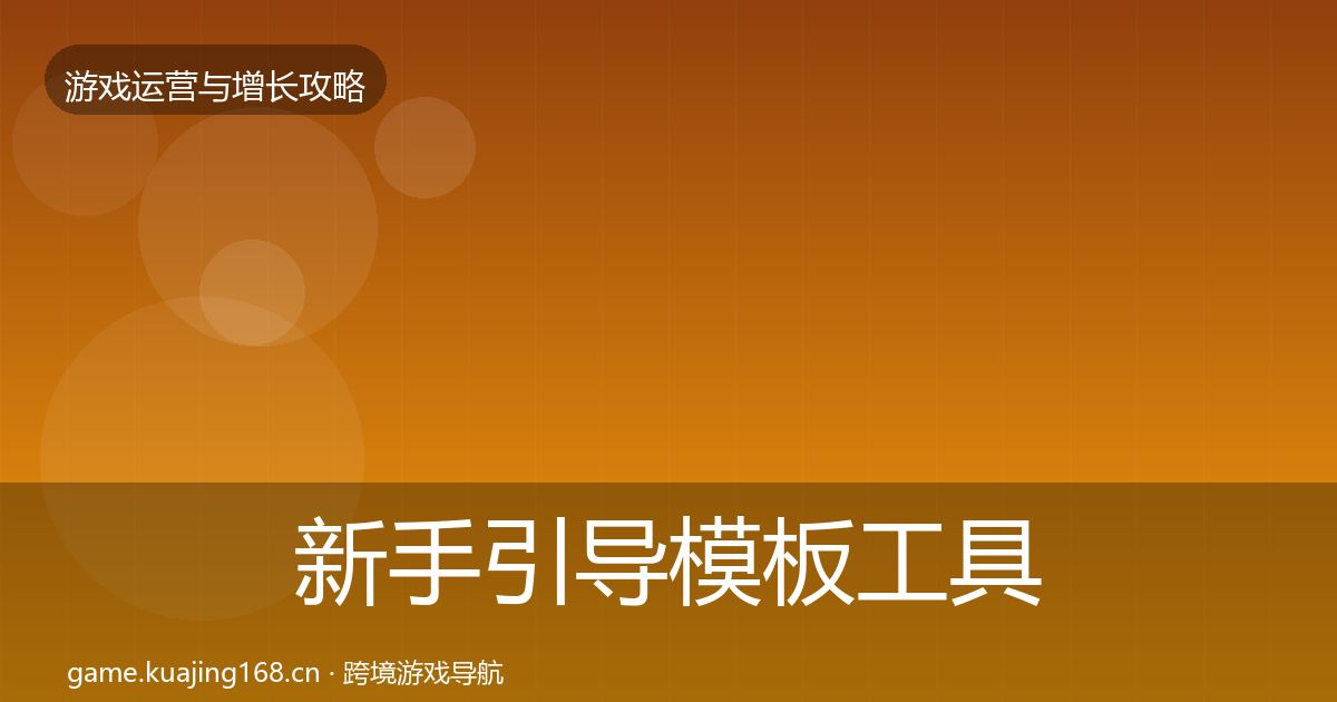 新手引导模板工具入门到进阶·第1593篇