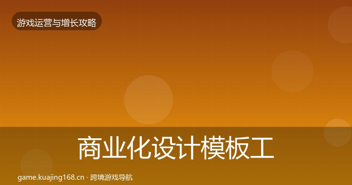 商业化设计模板工具全攻略·第1594篇