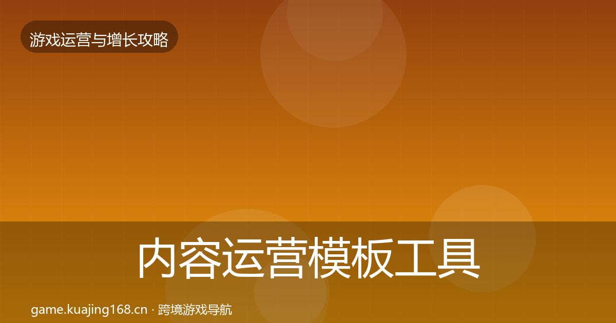 内容运营模板工具实践指南·第1594篇