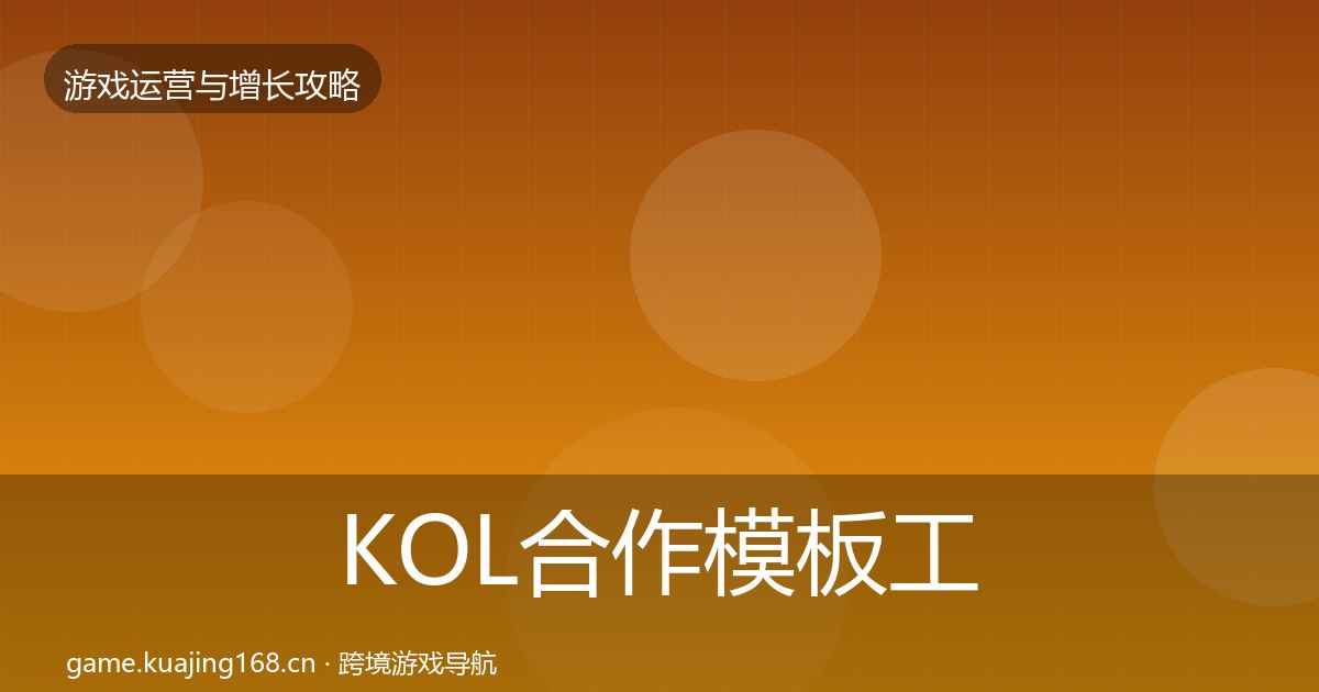 KOL合作模板工具要点梳理·第1594篇