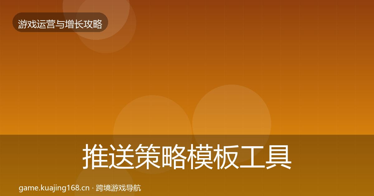 推送策略模板工具入门到进阶·第1594篇