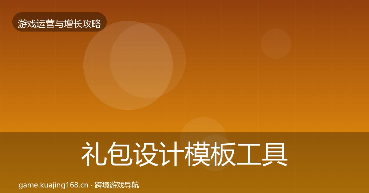 礼包设计模板工具全攻略·第1595篇