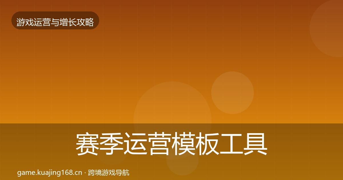 赛季运营模板工具实践指南·第1595篇