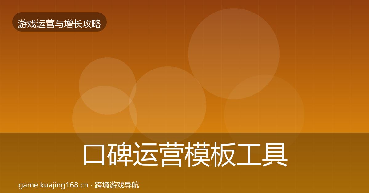 口碑运营模板工具要点梳理·第1595篇