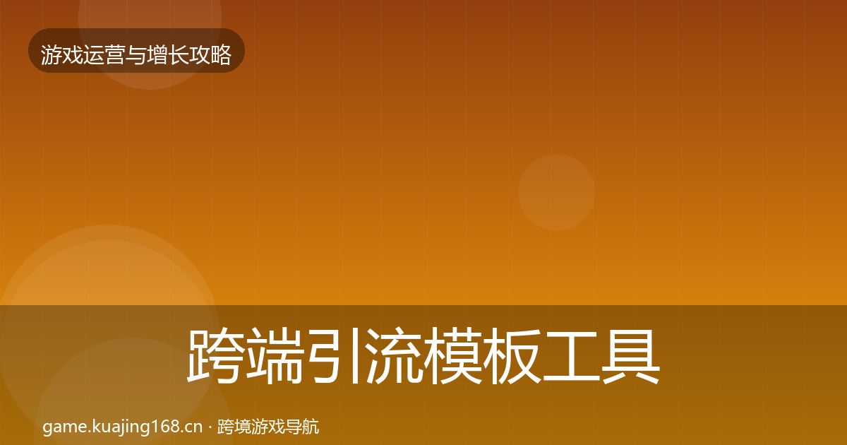 跨端引流模板工具入门到进阶·第1595篇