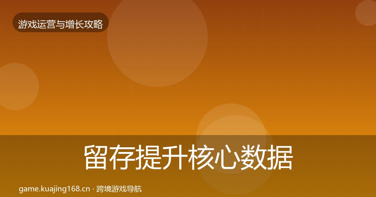 留存提升核心数据指标实践指南·第1596篇
