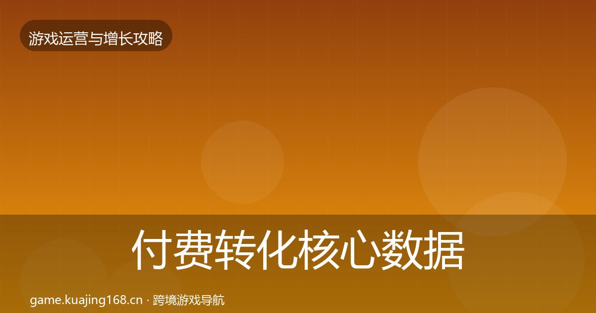 付费转化核心数据指标要点梳理·第1596篇