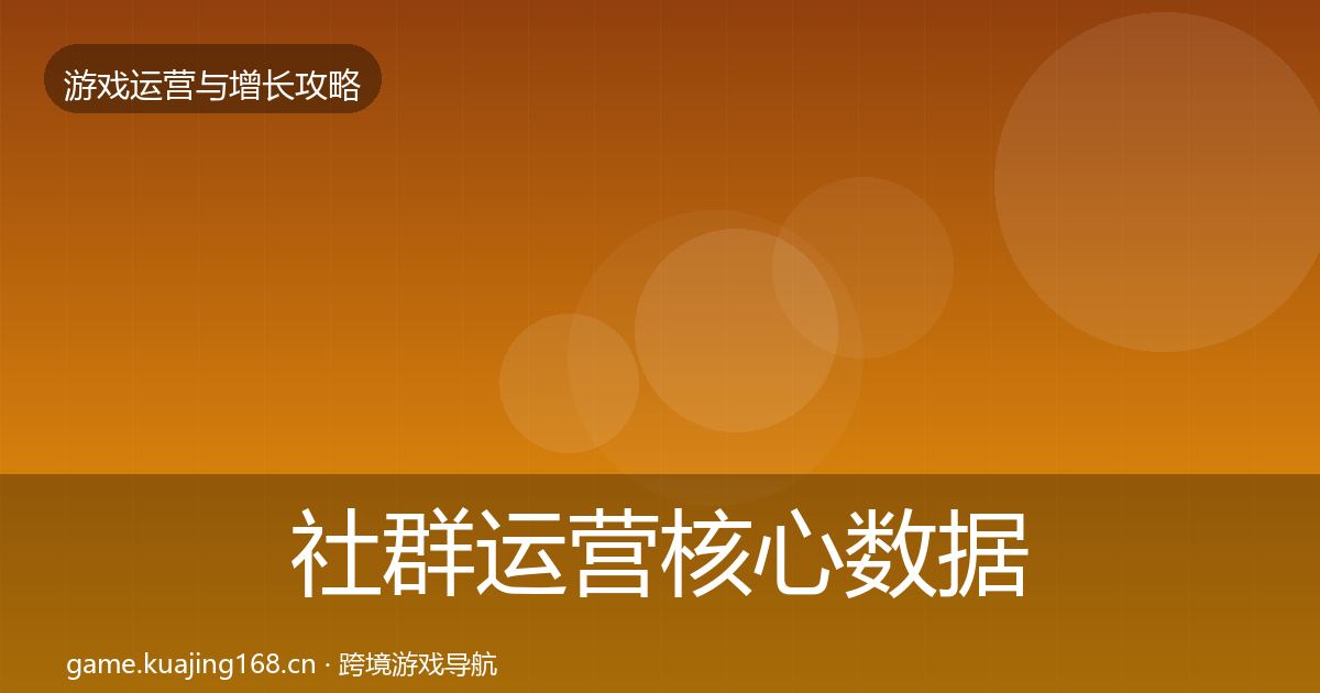社群运营核心数据指标全攻略·第1597篇