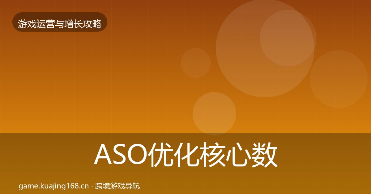 ASO优化核心数据指标实践指南·第1597篇