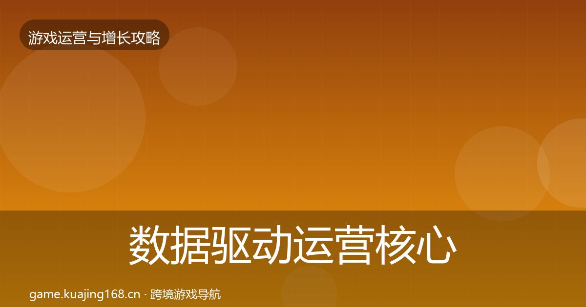 数据驱动运营核心数据指标实践指南·第1598篇