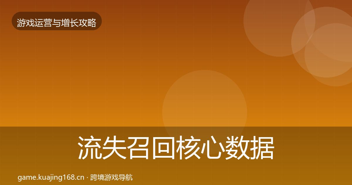 流失召回核心数据指标要点梳理·第1598篇